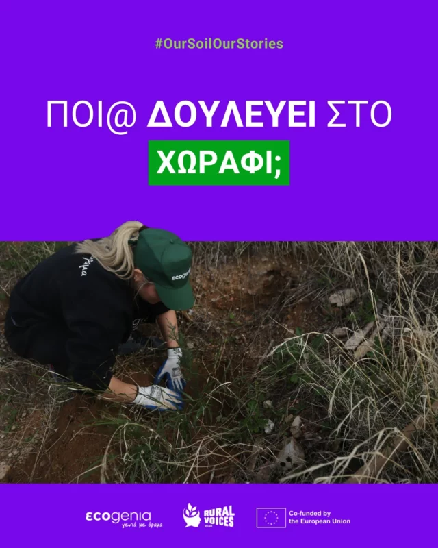 🚜👨‍🌾 Αν σου ζητούσαμε να φανταστείς έναν αγρότη, πιθανότατα θα σκεφτόσουν έναν άντρα πάνω σε τρακτέρ.
Κι όμως. Αυτή η εικόνα μας κοστίζει ακριβά.

Το λένε τα δεδομένα, όχι εμείς.

🟢 Οι γυναίκες αποτελούν σχεδόν το μισό (43%) του αγροτικού εργατικού δυναμικού παγκοσμίως. Παρόλα αυτά, κατέχουν λιγότερο από το 15% της γης.
🟢 Αν είχαν ίση πρόσβαση σε πόρους, θα μπορούσαν να αυξήσουν την παραγωγή τους κατά 20 - 30%.
🟢 Αυτό σημαίνει ότι θα μπορούσαμε να μειώσουμε τον αριθμό υποσιτιζόμενων ανθρώπων κατά 12 - 17%.

🌱 Το νέο project της Ecogenia εκπαιδεύει τη νέα γενιά, συνδέοντας την υγεία του εδάφους με την κοινωνική ισότητα. Στο πλαίσιο του ευρωπαϊκού προγράμματος Rural Voices 2030 (DEAR Programme), η Ecogenia εγκαινιάζει το project hashtag#OurSoilOurStories. 

Τι κάνουμε στην πράξη;

🟢 Εκπαιδεύουμε νέες αγρότισσες σε βιώσιμες πρακτικές εδάφους.
🟢 Αναδεικνύουμε τον ρόλο των γυναικών.
🟢 Συνδέουμε την τοπική κοινότητα με το παγκόσμιο κίνημα για την κλιματική δικαιοσύνη και την ισότητα των φύλων.

This is co-funded by the European Union. Its contents are the sole responsibility of the project "Rural Voices 2030. Engaging young rural European citizens in a gender responsive approach to soil protection" and do not necessarily reflect the views of the European Union.

#OurSoilOurStories #Ecogenia #RuralVoices2030 #euDEARprogramme #GenderGap #SoilHealth #Pieria #TheMissingHarvest #WomenInAg #SustainableFuture #OurFoodOurFuture