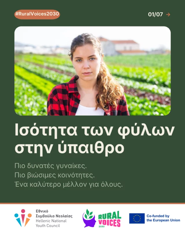 Η ισότητα ξεκινά από την ύπαιθρο. 🌿

Οι γυναίκες συμβάλλουν καθοριστικά στην αγροτική παραγωγή, στην προστασία του περιβάλλοντος και στη ζωή των τοπικών κοινοτήτων. Η συμβολή τους πρέπει να συνοδεύεται από ίσες ευκαιρίες.

Στο πλαίσιο του ευρωπαϊκού έργου Rural Voices 2030, αναδεικνύουμε τη σημασία της ισότητας των φύλων (SDG 5) στην ύπαιθρο:
✔️ ίση πρόσβαση στη γη, στη γνώση, στη χρηματοδότηση και στην τεχνολογία
✔️ ενδυνάμωση των νέων γυναικών στην επιχειρηματικότητα, την καινοτομία και τη βιώσιμη γεωργία
✔️ ουσιαστική εκπροσώπηση και συμμετοχή στη λήψη αποφάσεων

Όχι μόνο συμμετοχή. Ουσιαστική εκπροσώπηση.

Στηρίζουμε τις γυναίκες. Ενισχύουμε τις κοινότητες. Χτίζουμε ένα βιώσιμο μέλλον.

#RuralVoices2030 #SDG5 #GenderEquality #RuralWomen #YouthEmpowerment